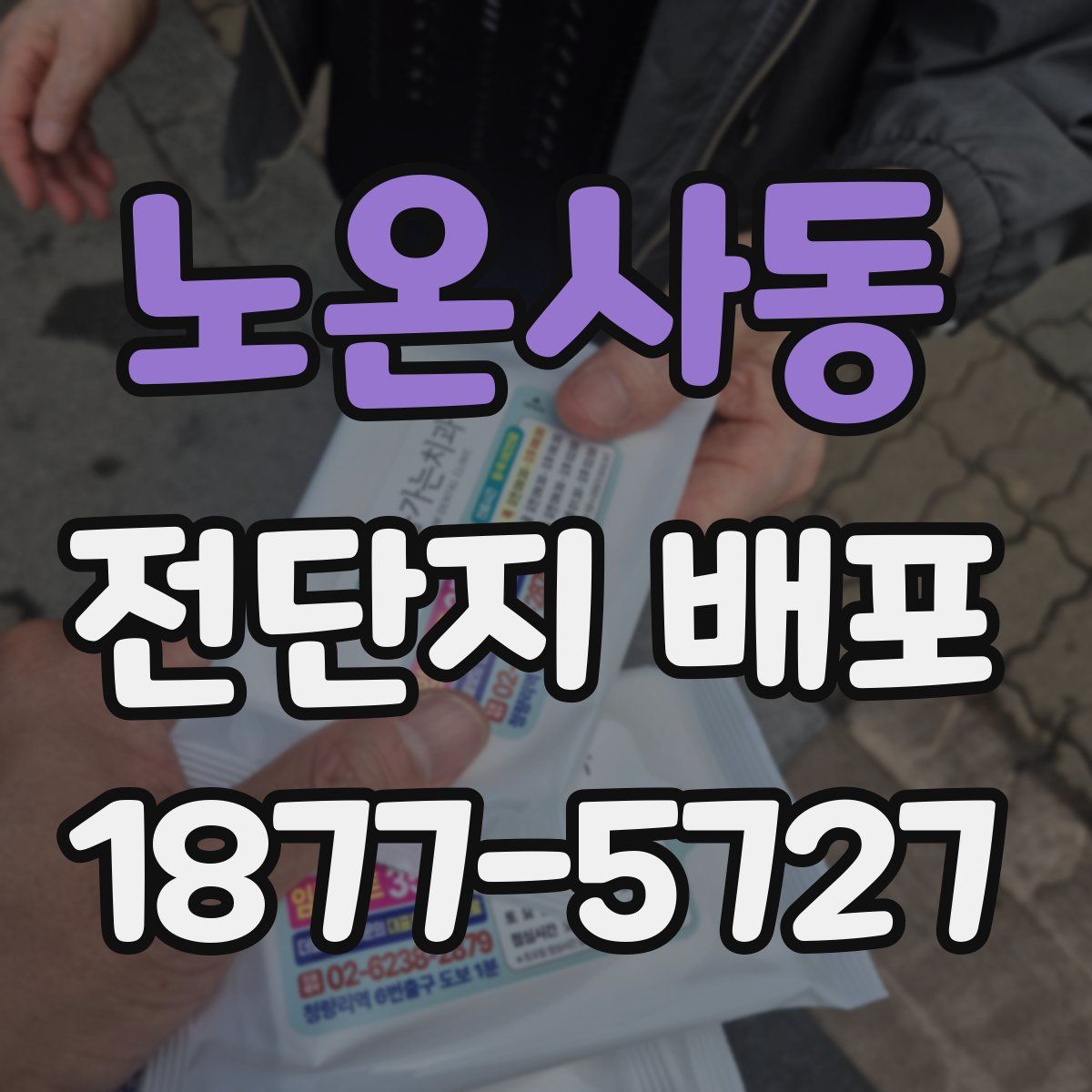노온사동 전단지 배포