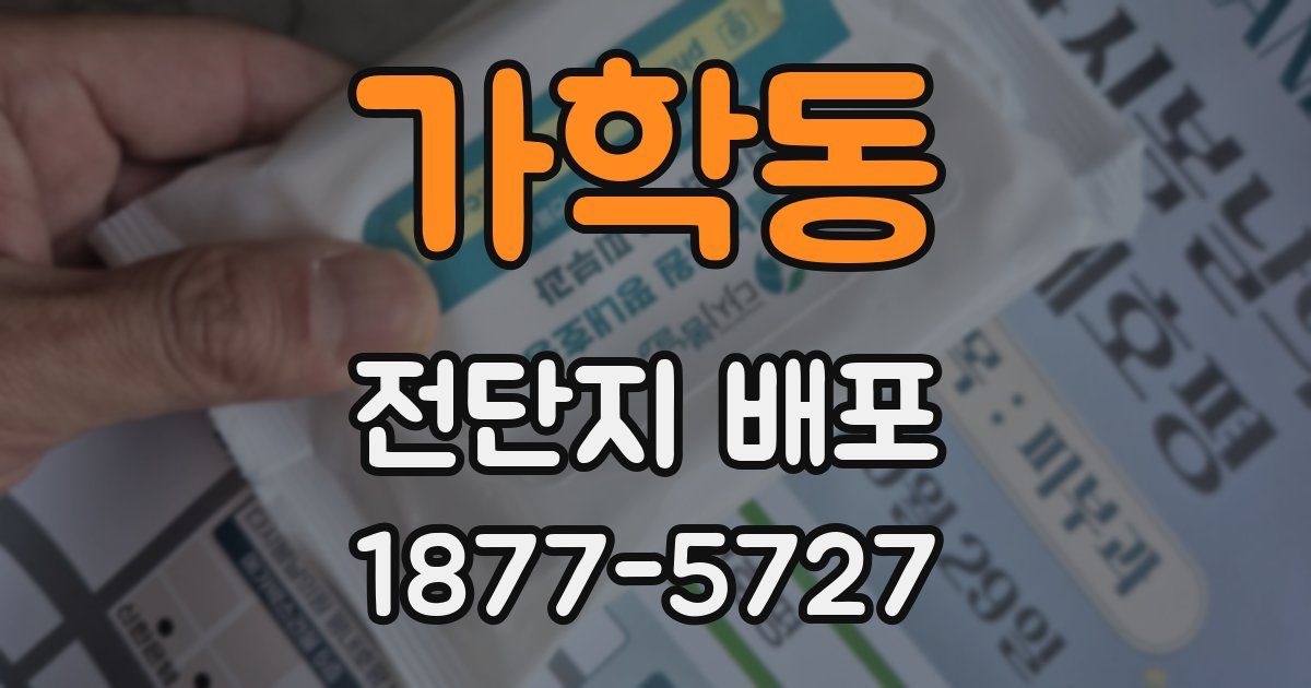 가학동 전단지 배포