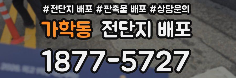 가학동 전단지 배포