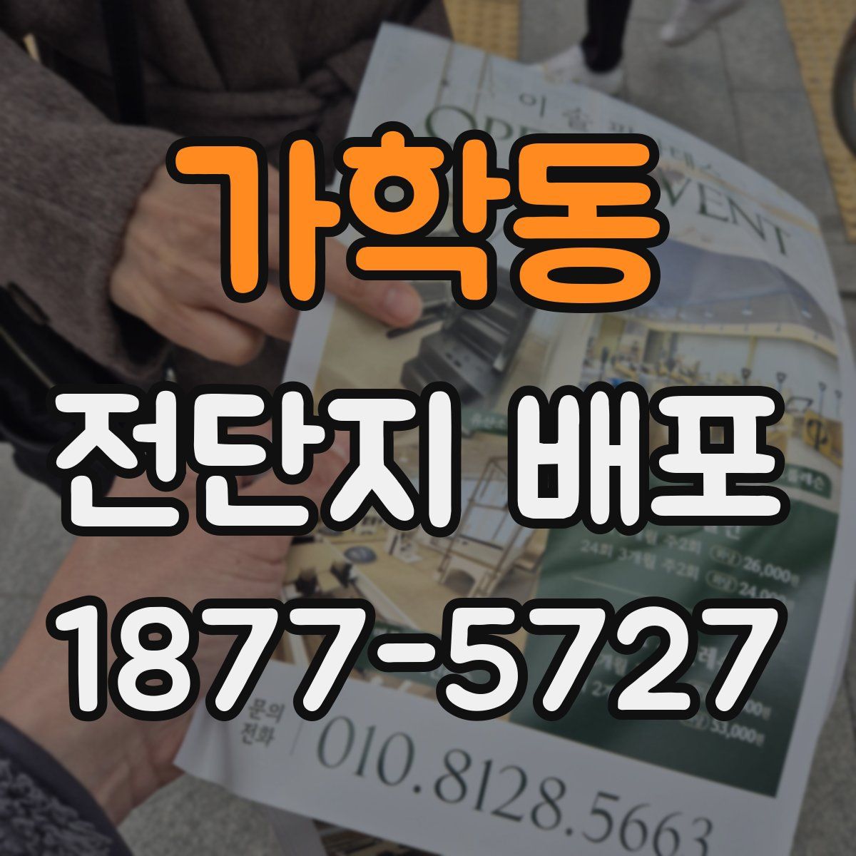 가학동 전단지 배포