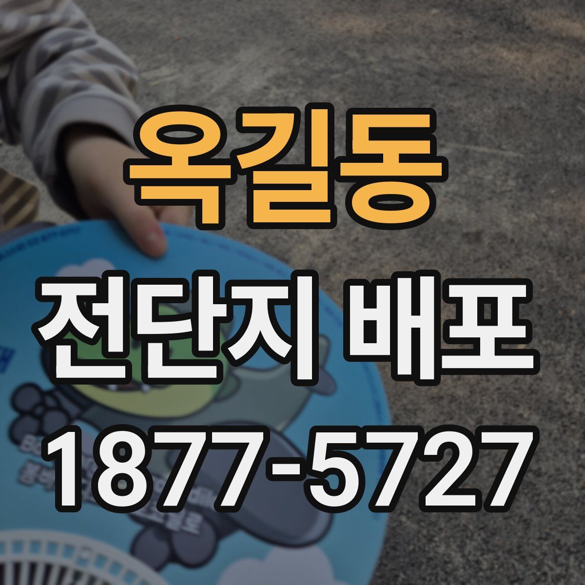 옥길동 전단지 배포
