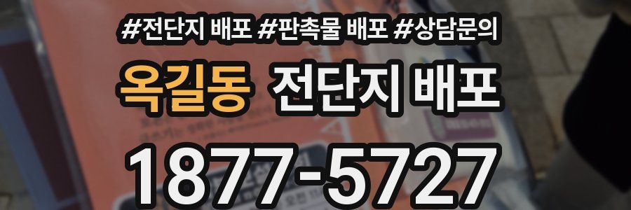 옥길동 전단지 배포