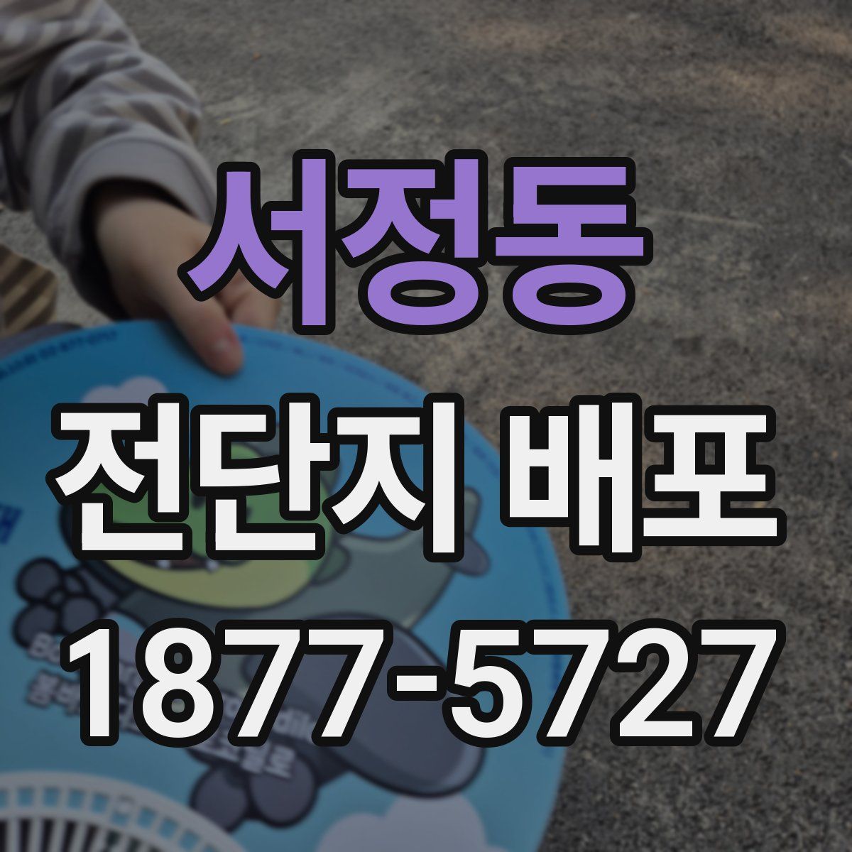 서정동 전단지 배포