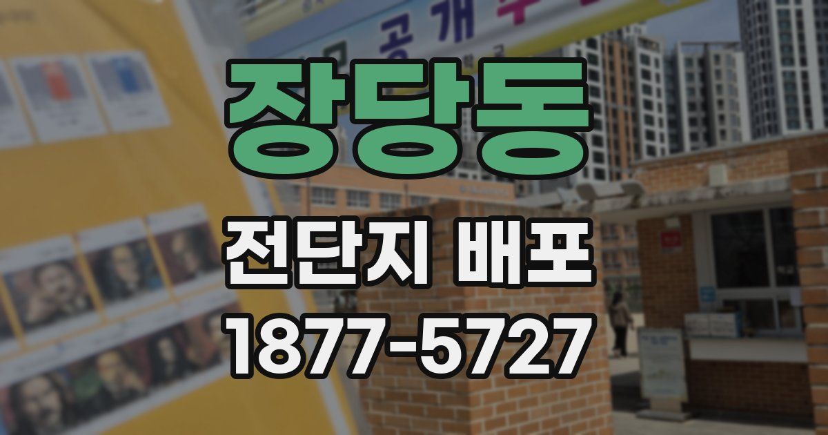 장당동 전단지 배포