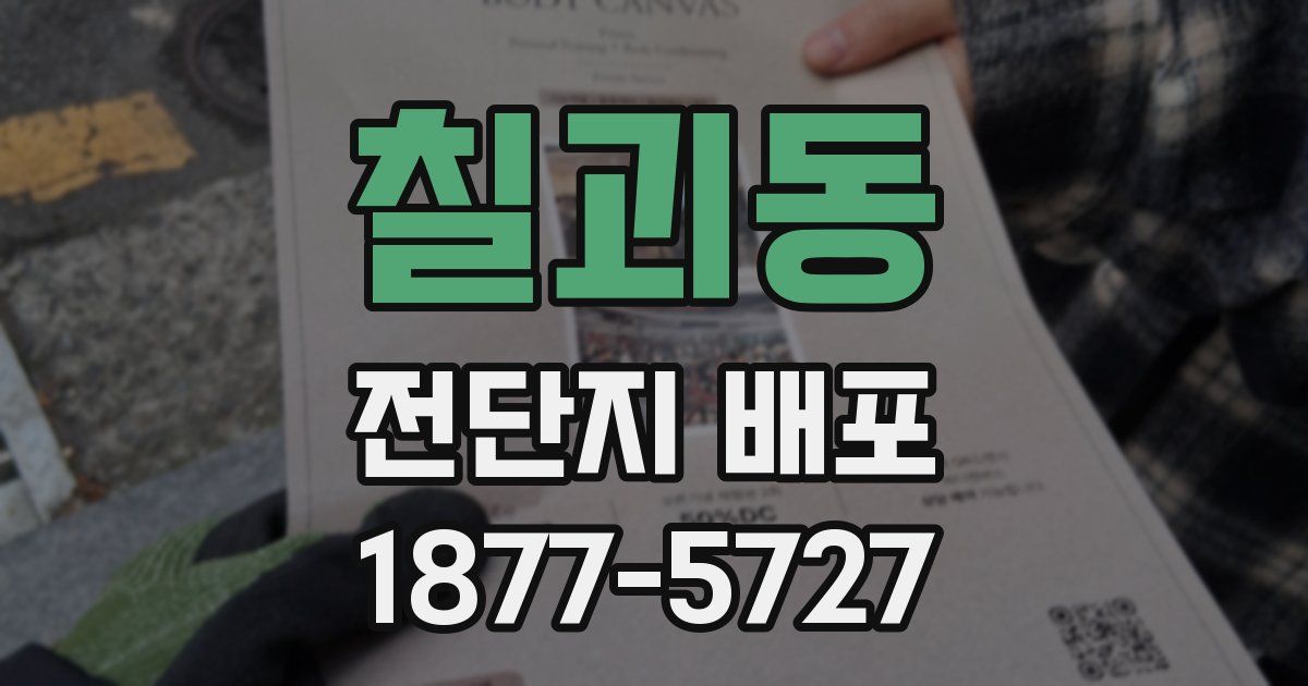 칠괴동 전단지 배포
