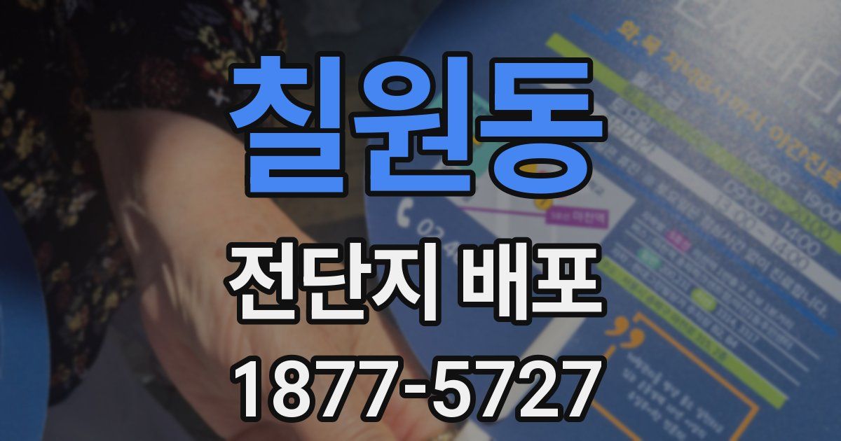 칠원동 전단지 배포