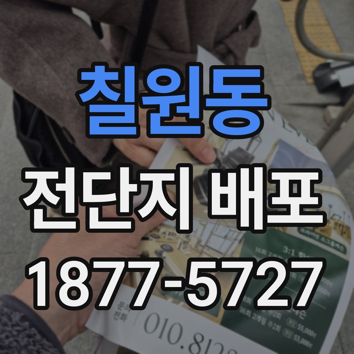 칠원동 전단지 배포