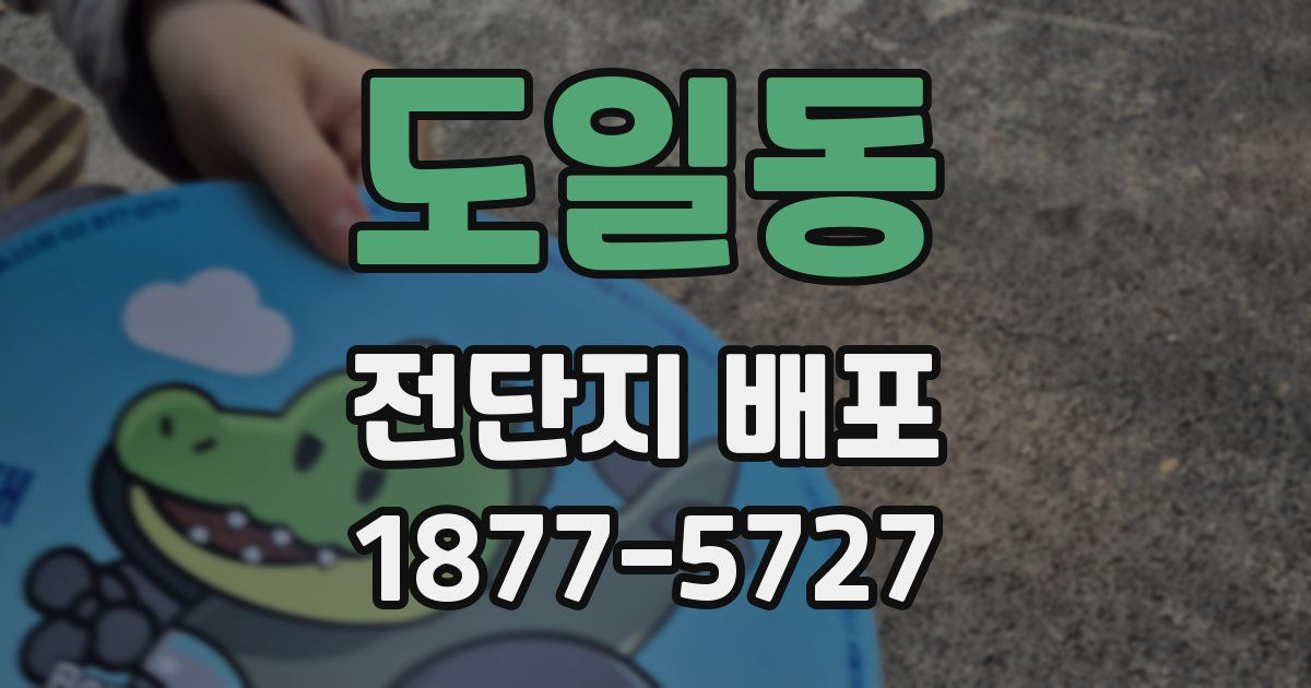 도일동 전단지 배포
