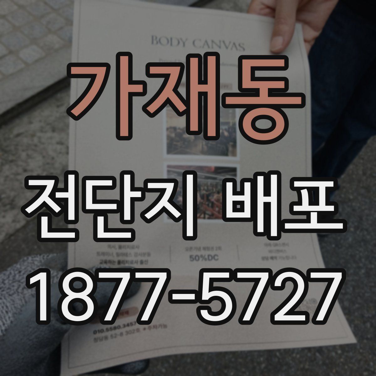 가재동 전단지 배포
