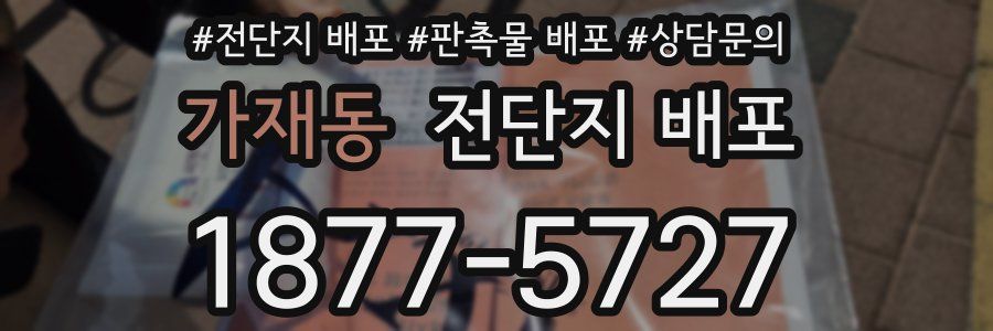 가재동 전단지 배포