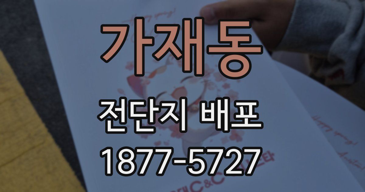 가재동 전단지 배포