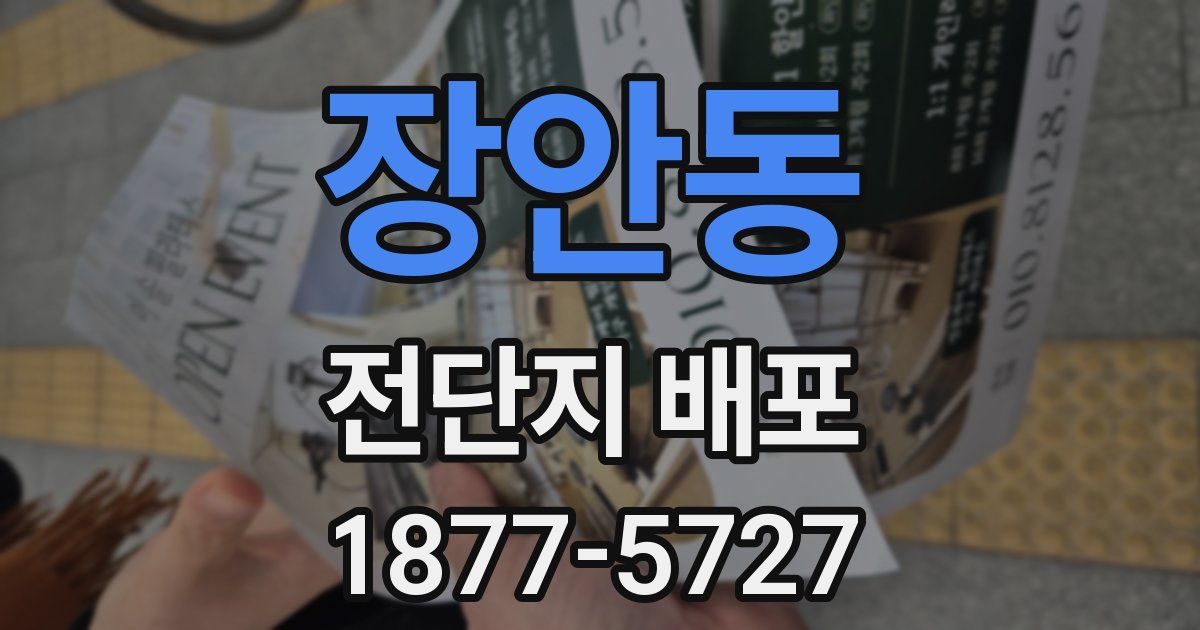 장안동 전단지 배포
