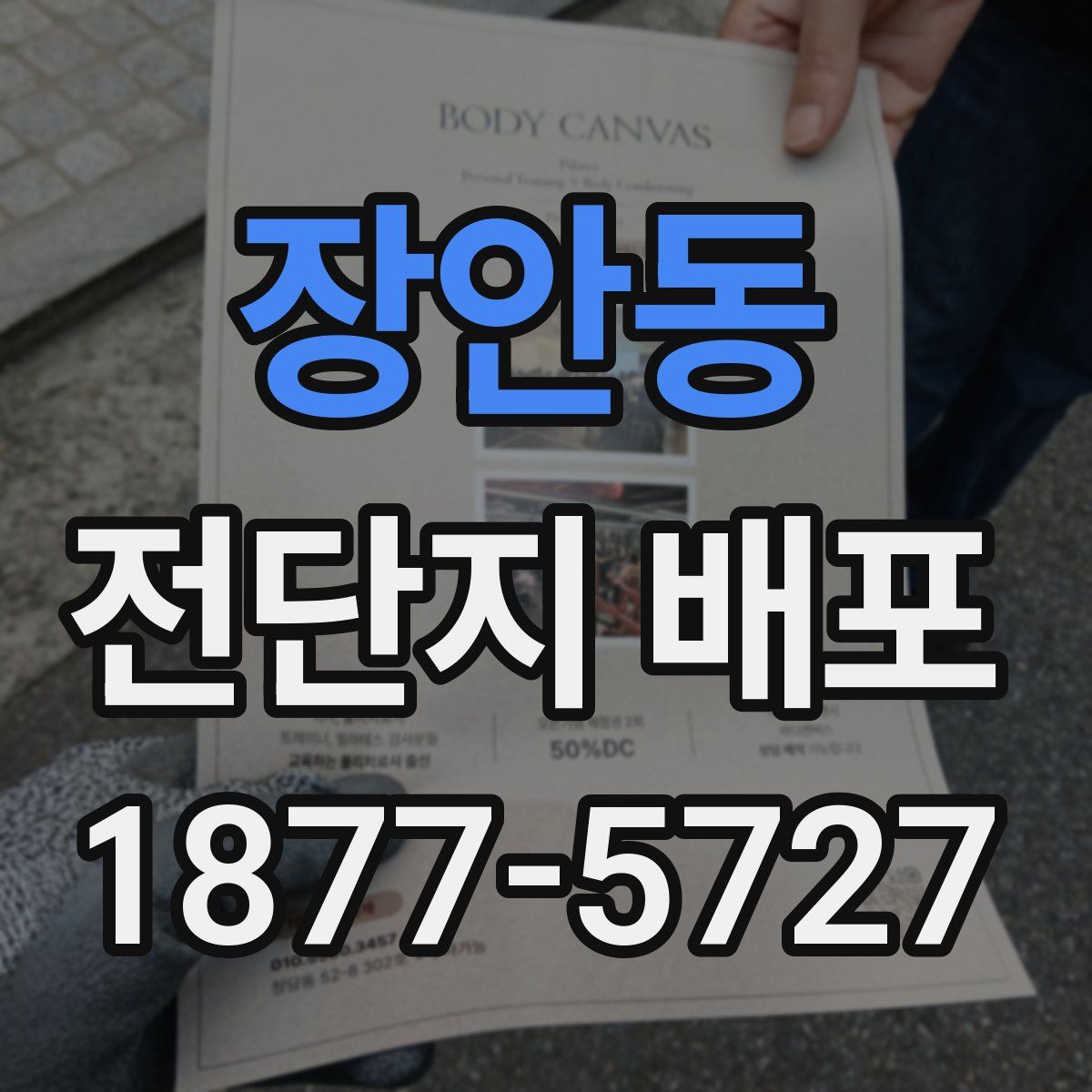 장안동 전단지 배포