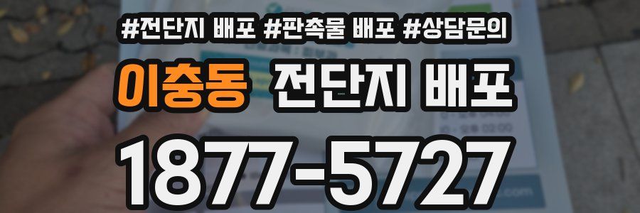 이충동 전단지 배포