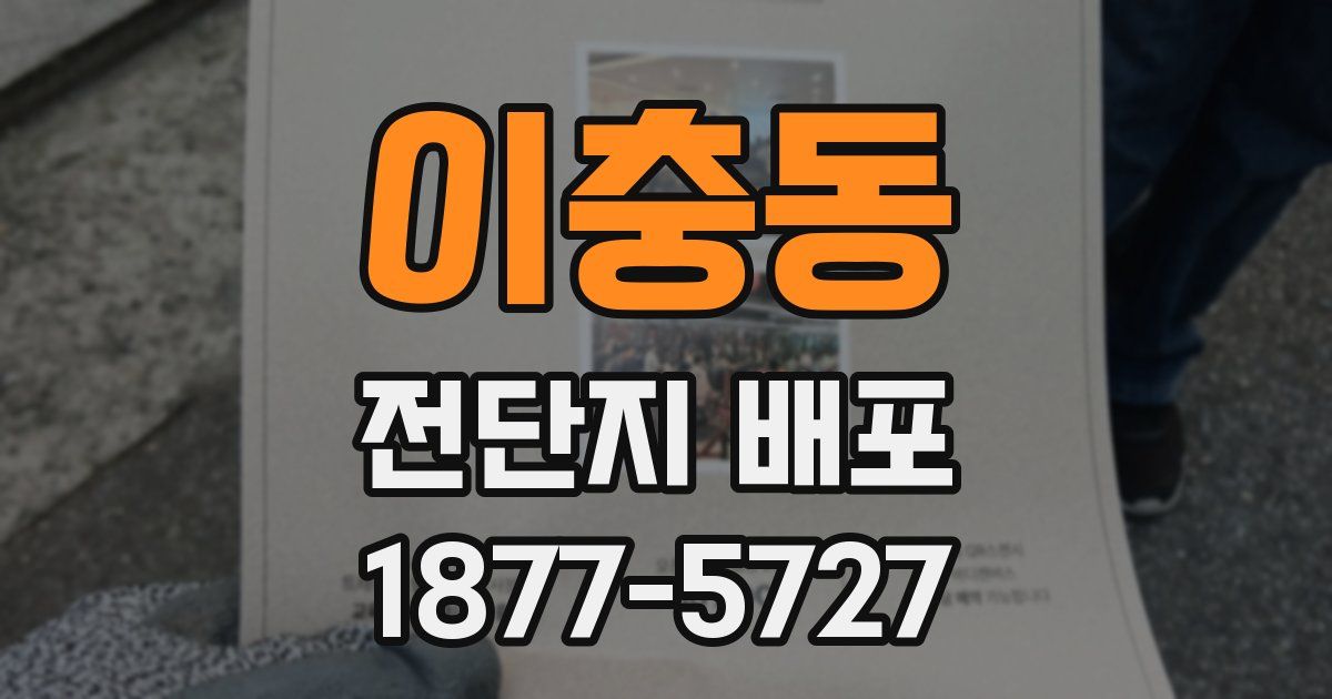 이충동 전단지 배포