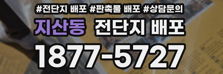 지산동 전단지 배포