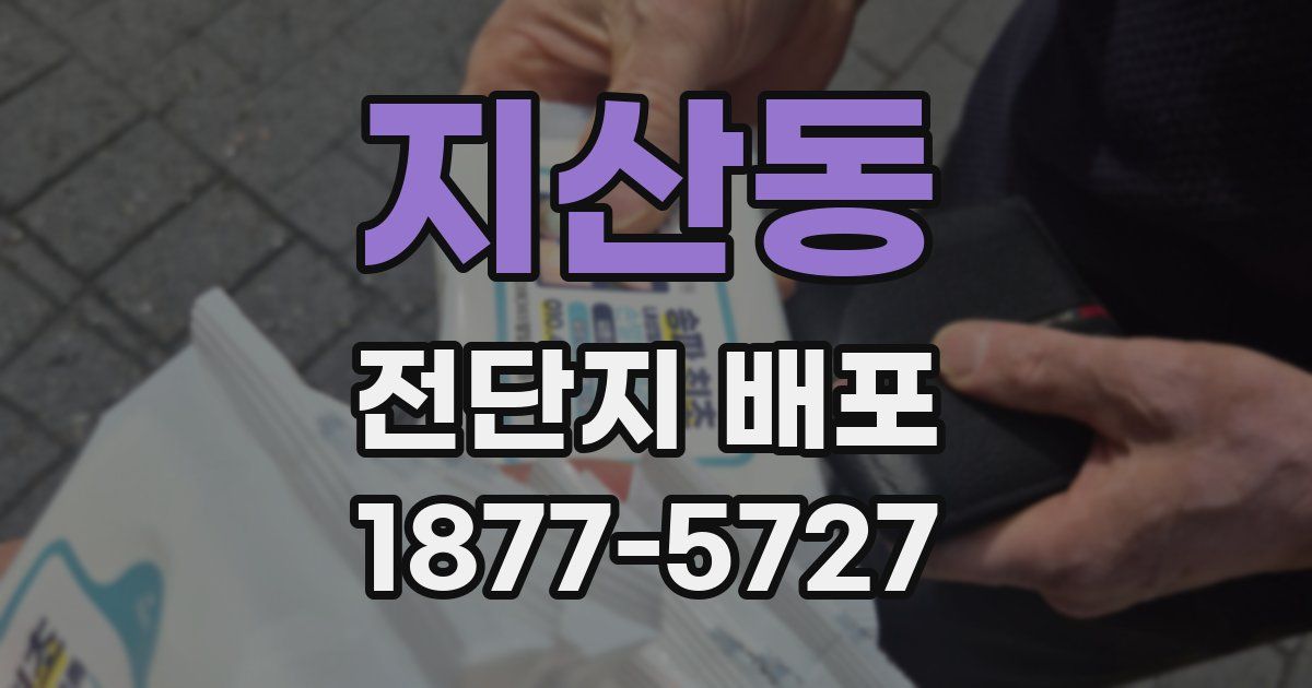 지산동 전단지 배포