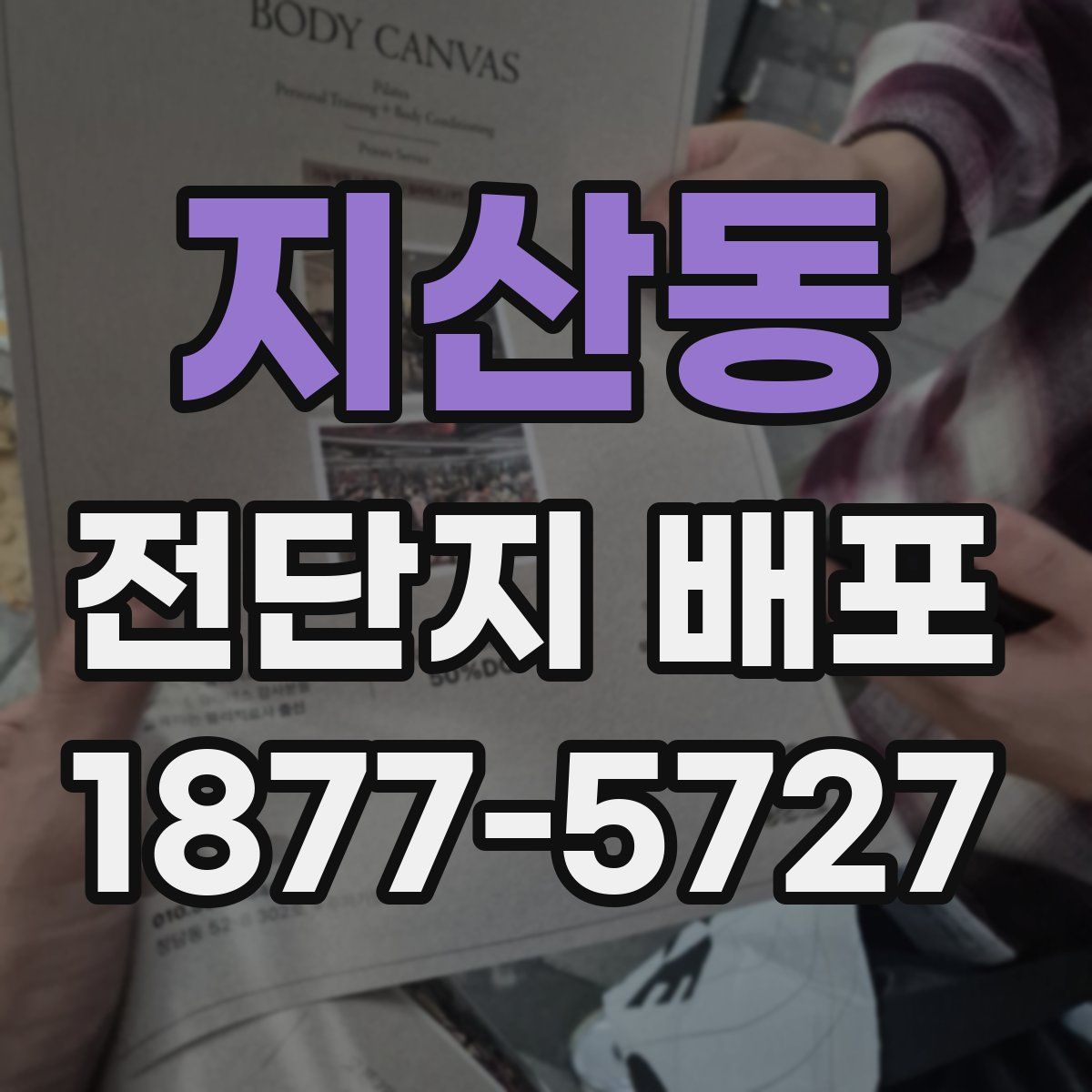 지산동 전단지 배포