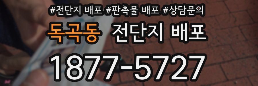 독곡동 전단지 배포