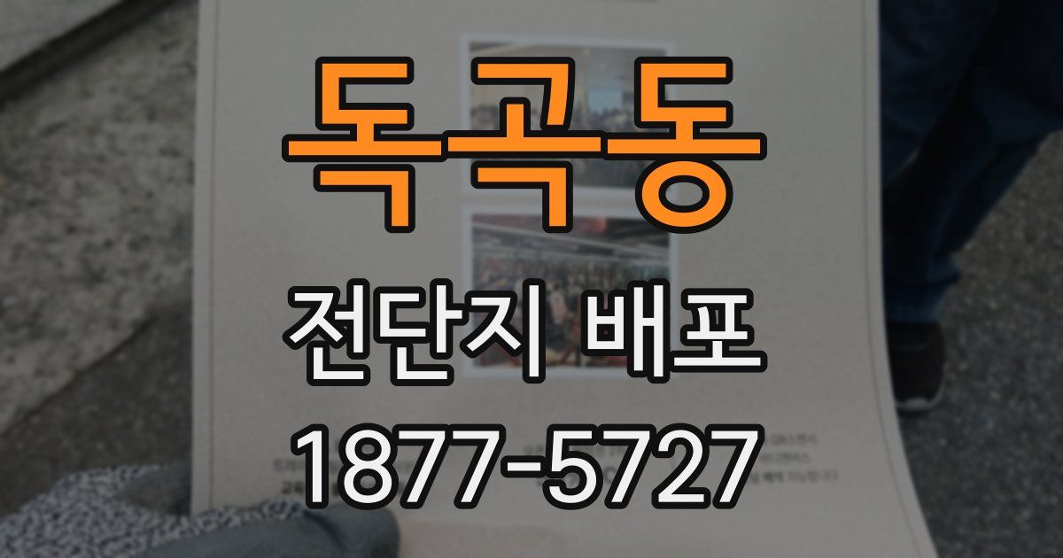 독곡동 전단지 배포