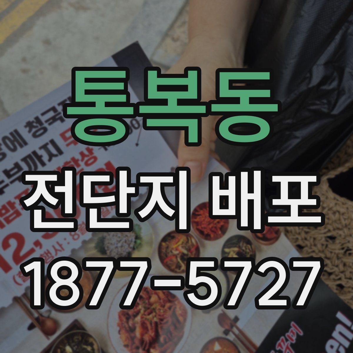 통복동 전단지 배포
