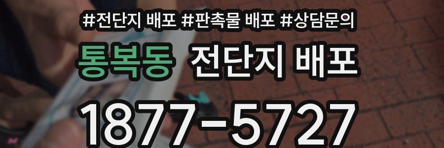 통복동 전단지 배포