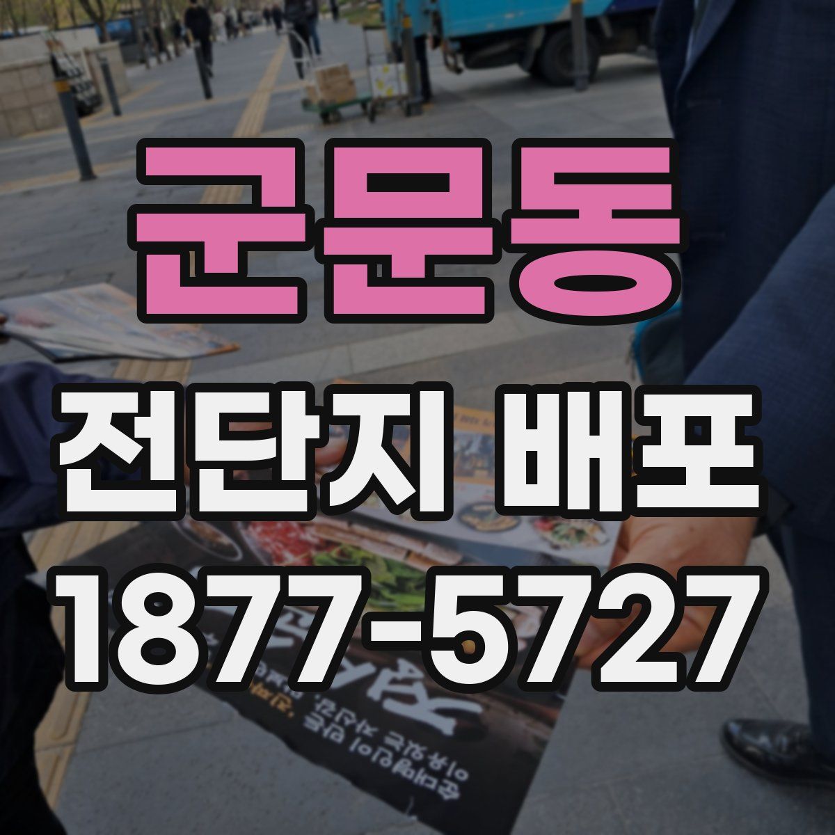 군문동 전단지 배포