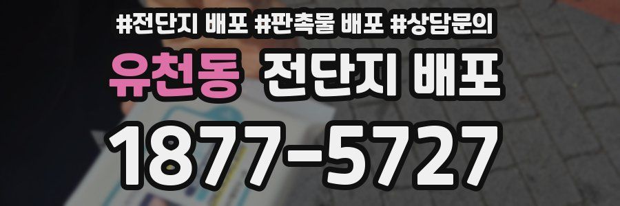 유천동 전단지 배포