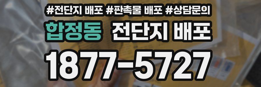 합정동 전단지 배포