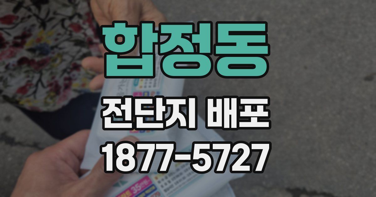 합정동 전단지 배포