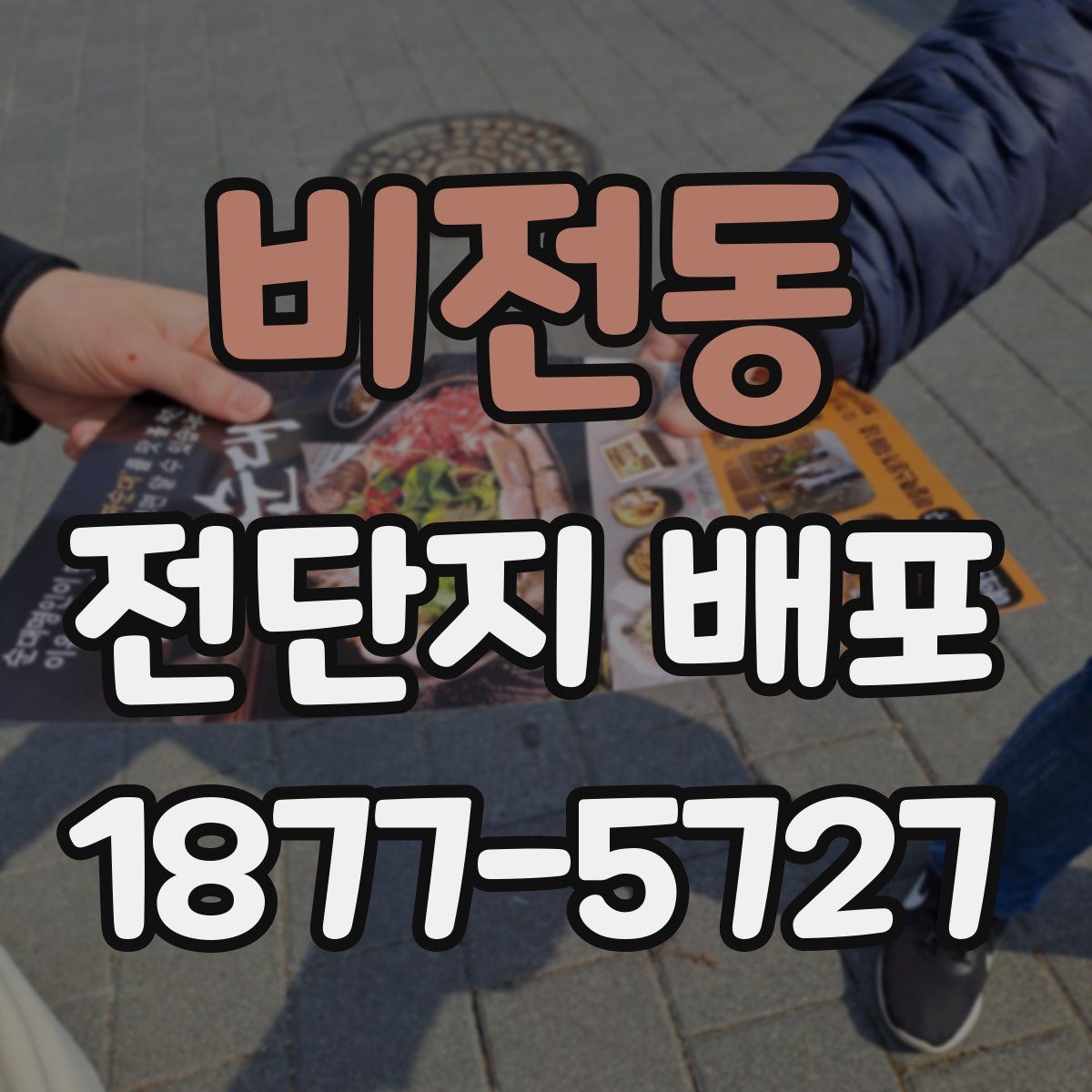 비전동 전단지 배포