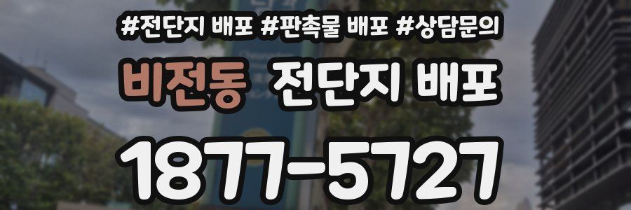 비전동 전단지 배포