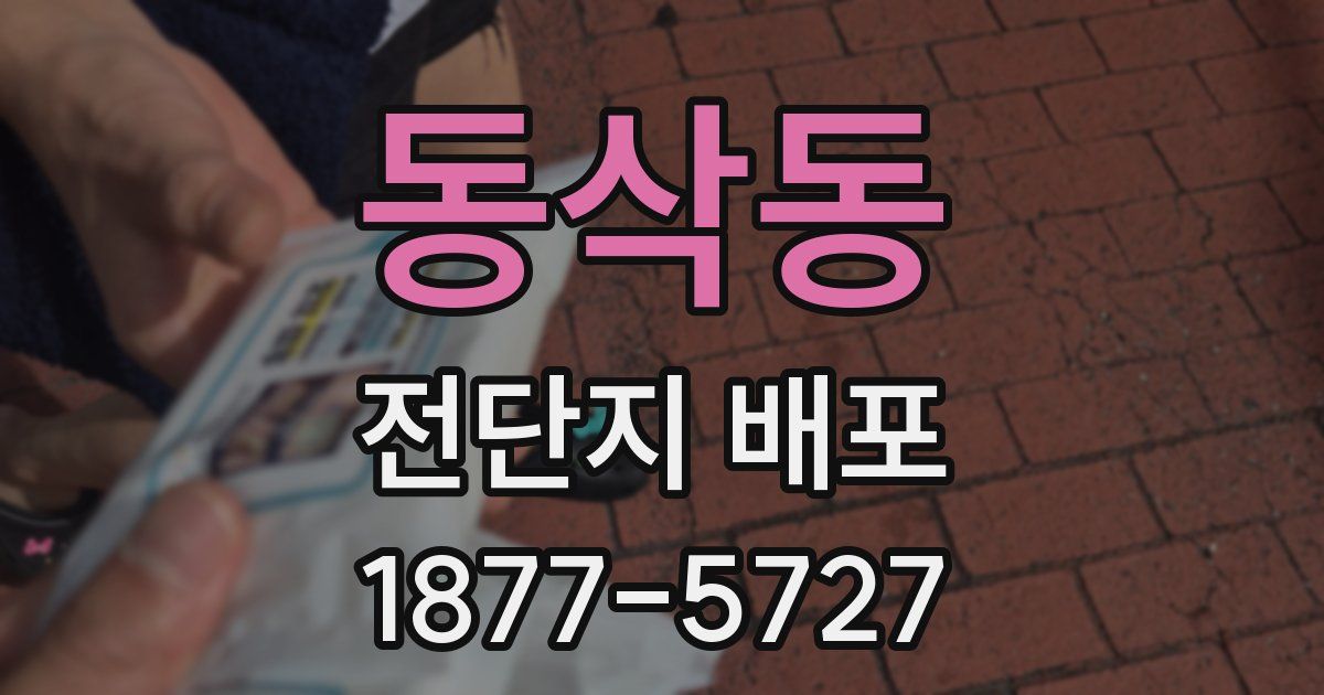 동삭동 전단지 배포