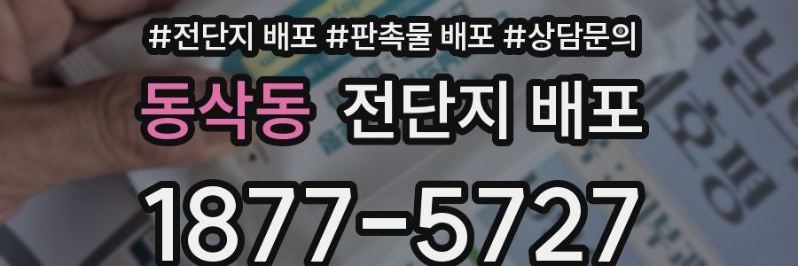 동삭동 전단지 배포