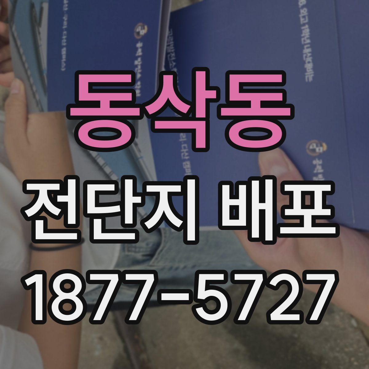 동삭동 전단지 배포