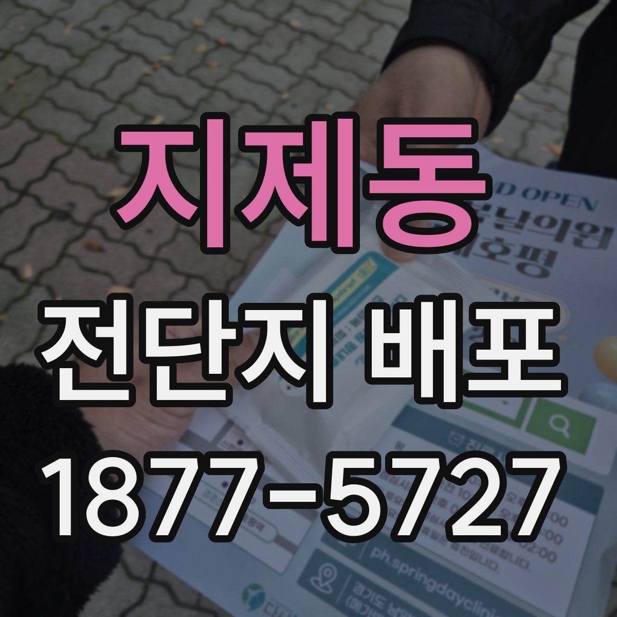 지제동 전단지 배포