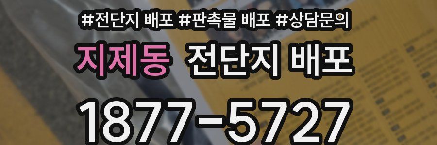 지제동 전단지 배포