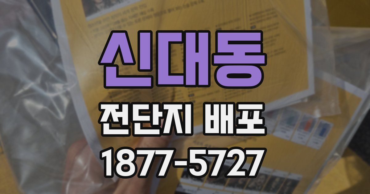 신대동 전단지 배포