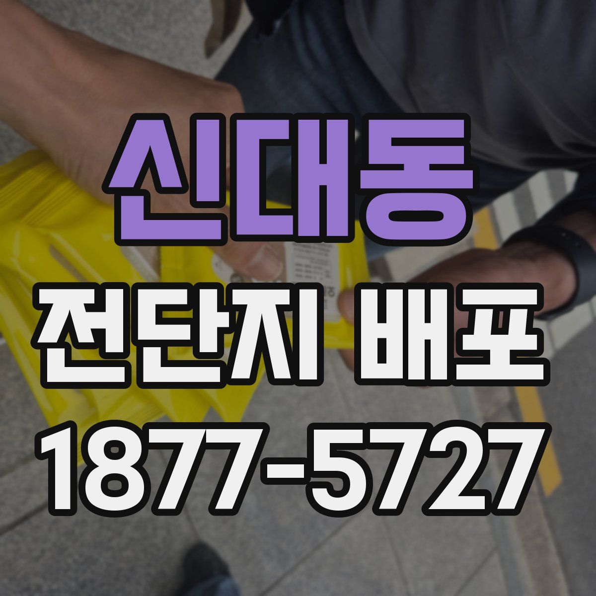 신대동 전단지 배포