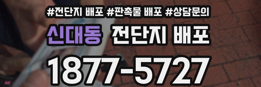 신대동 전단지 배포