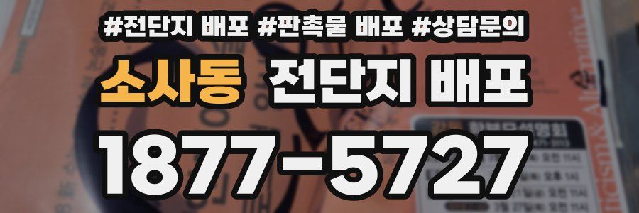 소사동 전단지 배포