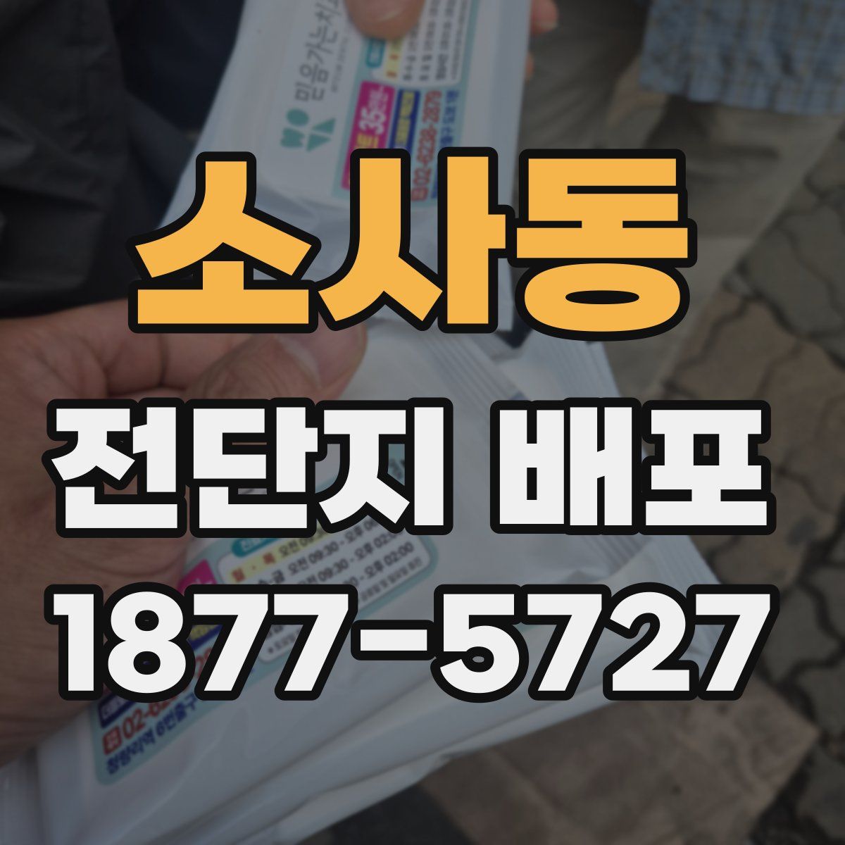 소사동 전단지 배포