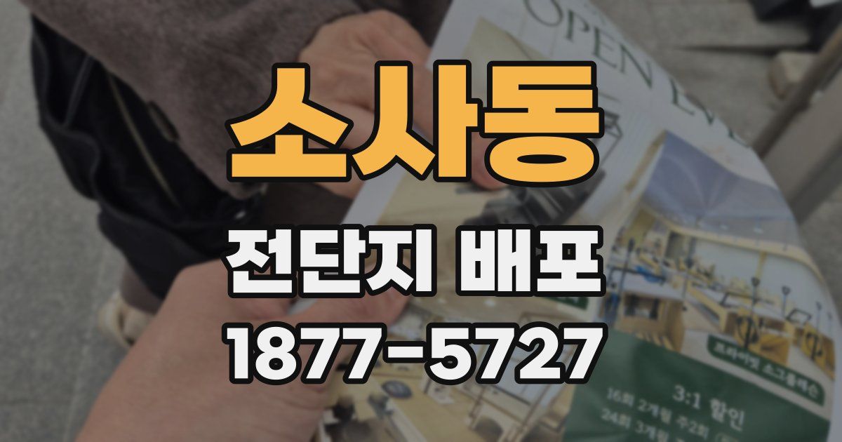 소사동 전단지 배포