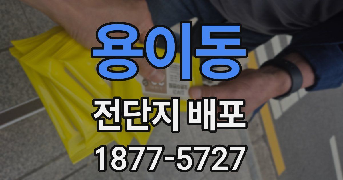 용이동 전단지 배포