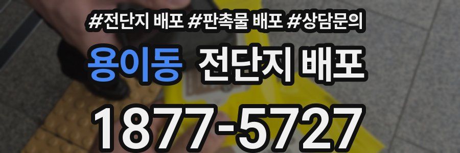 용이동 전단지 배포