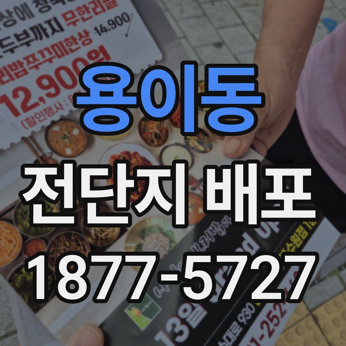 용이동 전단지 배포