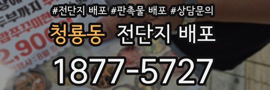 청룡동 전단지 배포
