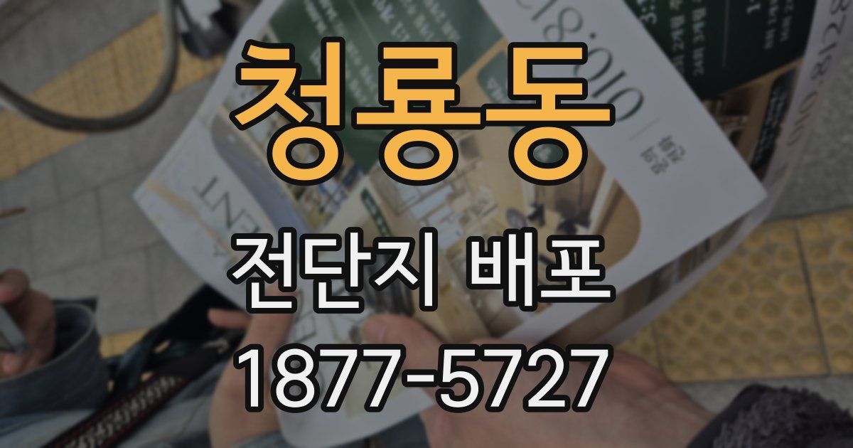 청룡동 전단지 배포
