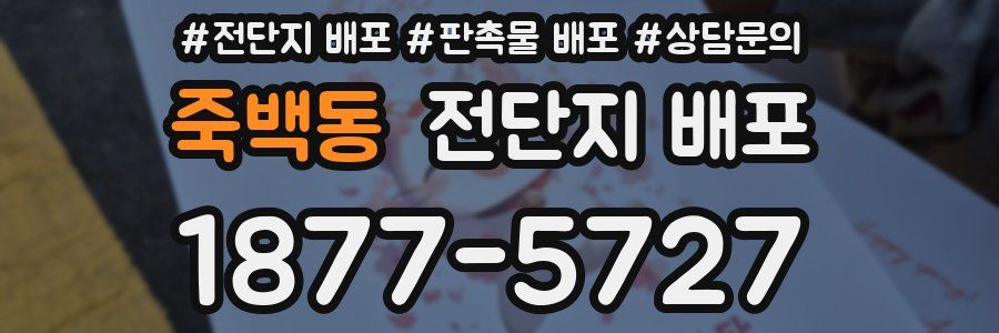 죽백동 전단지 배포