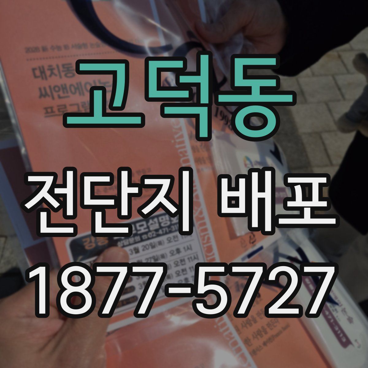 고덕동 전단지 배포
